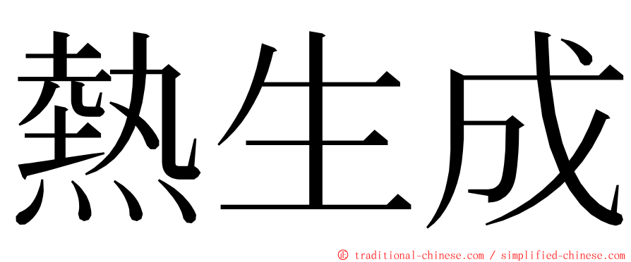 熱生成 ming font