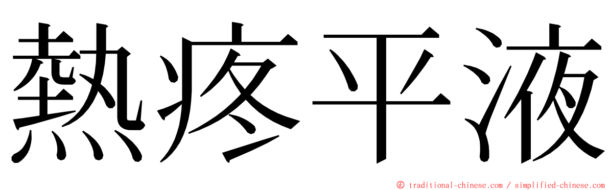 熱疼平液 ming font