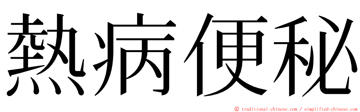 熱病便秘 ming font