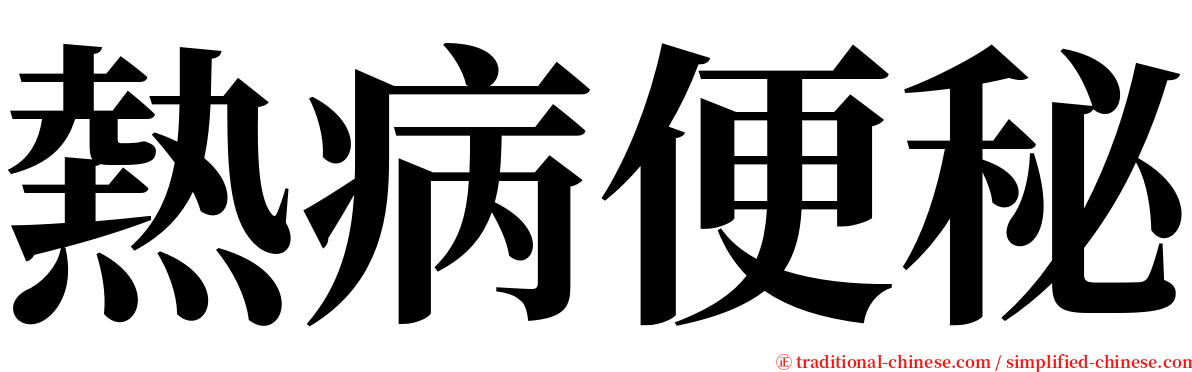 熱病便秘 serif font