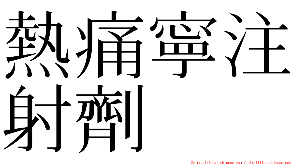 熱痛寧注射劑 ming font