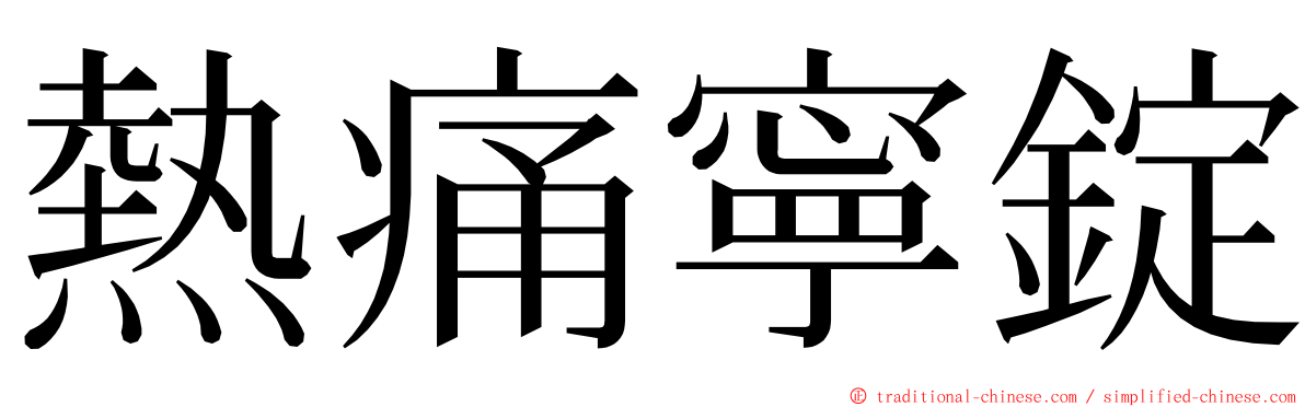 熱痛寧錠 ming font