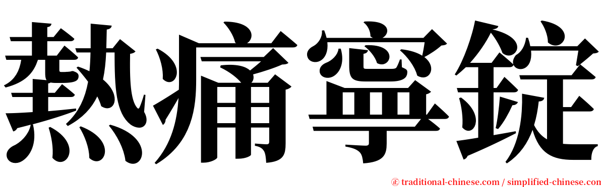 熱痛寧錠 serif font