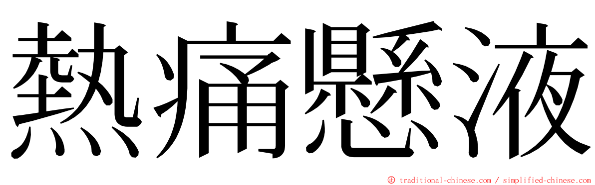 熱痛懸液 ming font