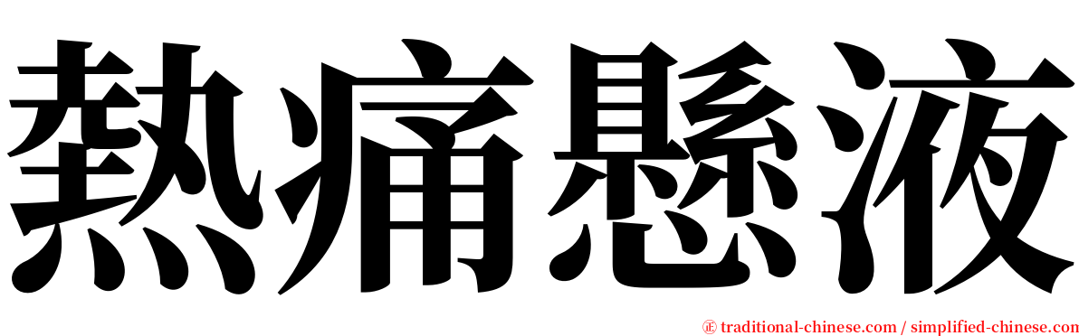 熱痛懸液 serif font