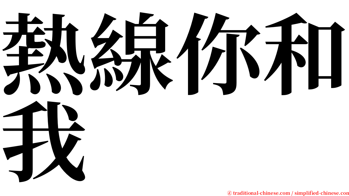 熱線你和我 serif font