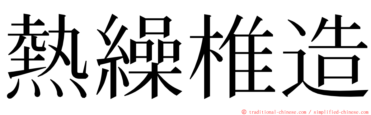 熱繰椎造 ming font