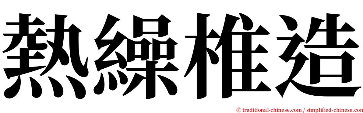 熱繰椎造 serif font