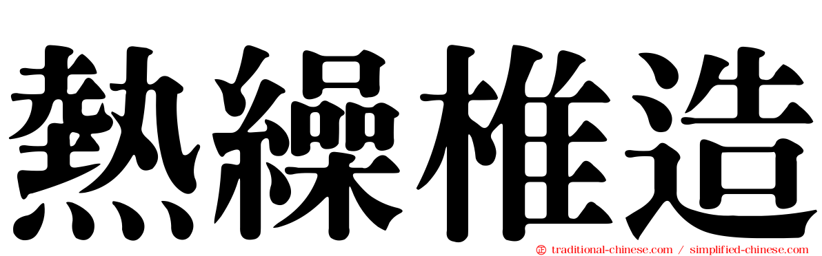 熱繰椎造