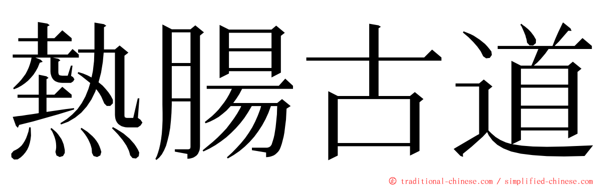 熱腸古道 ming font