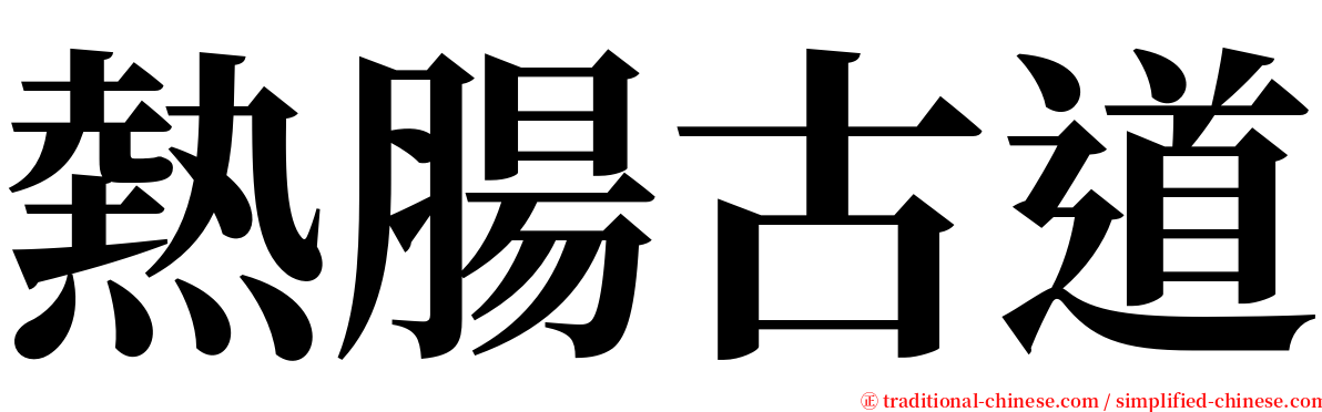 熱腸古道 serif font