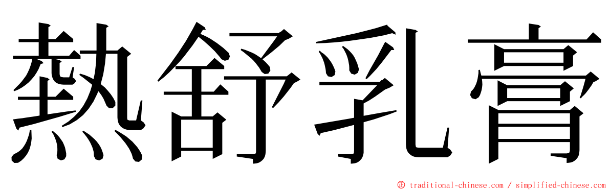 熱舒乳膏 ming font