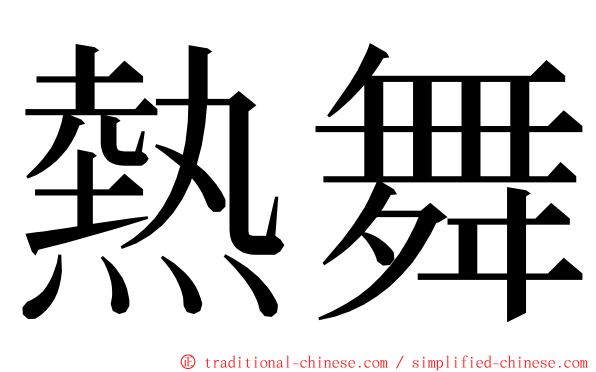 熱舞 ming font