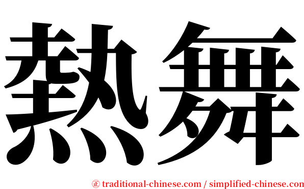 熱舞 serif font