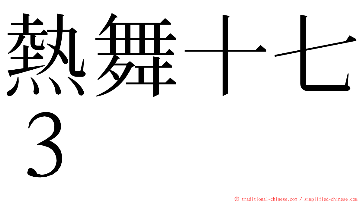 熱舞十七３ ming font