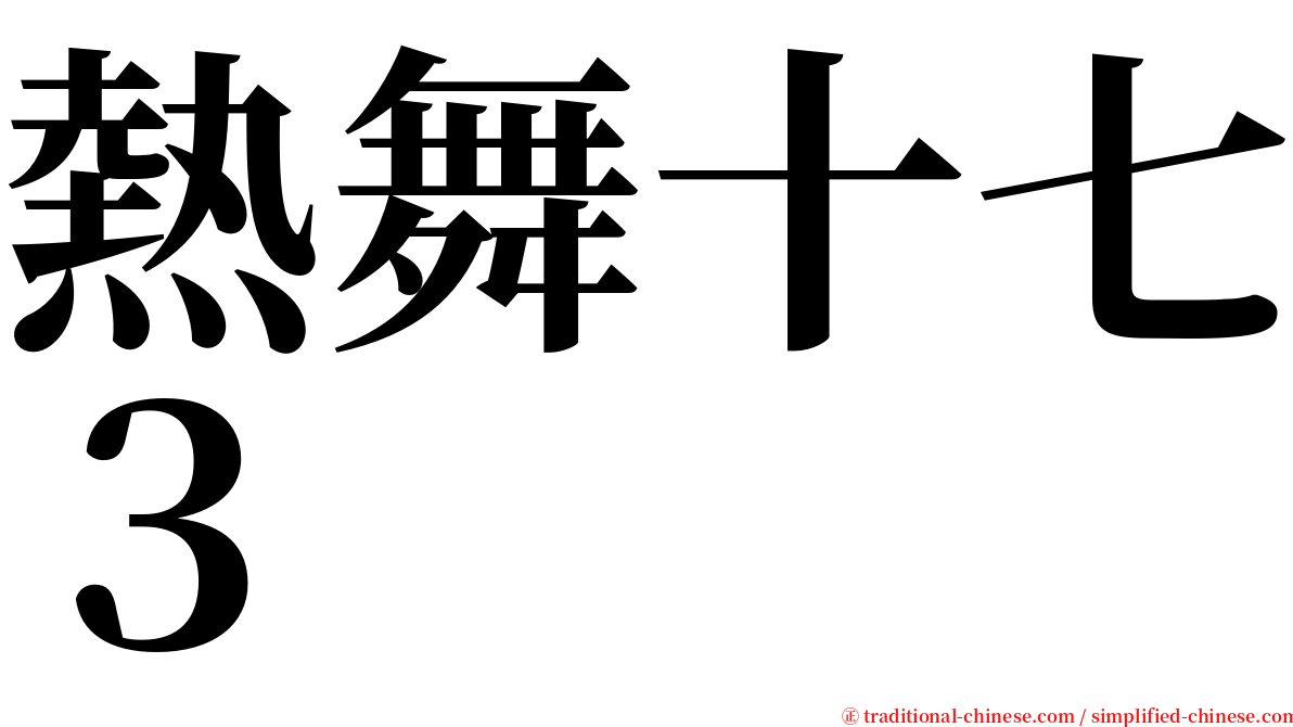 熱舞十七３ serif font