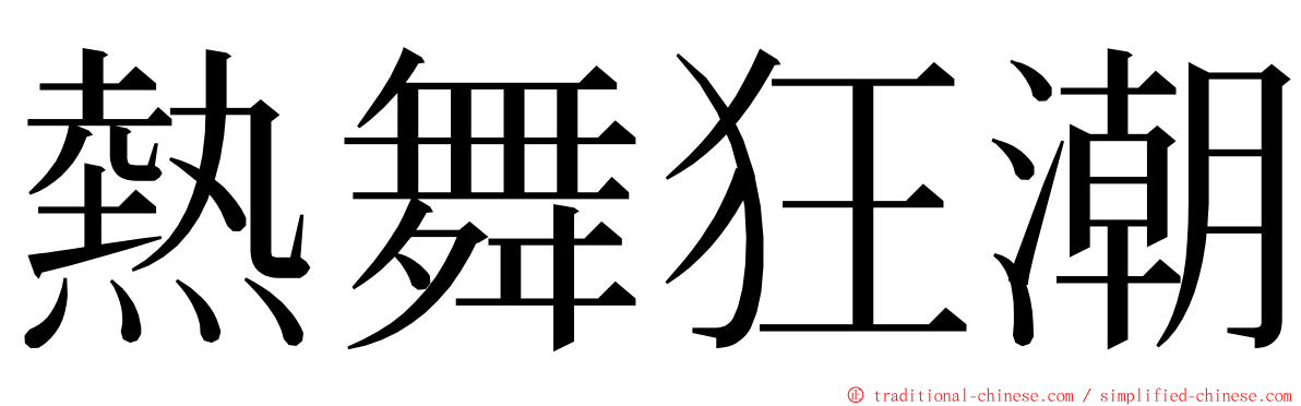 熱舞狂潮 ming font