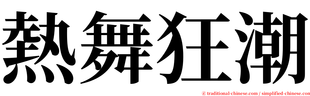 熱舞狂潮 serif font