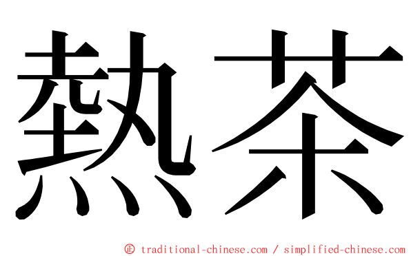 熱茶 ming font