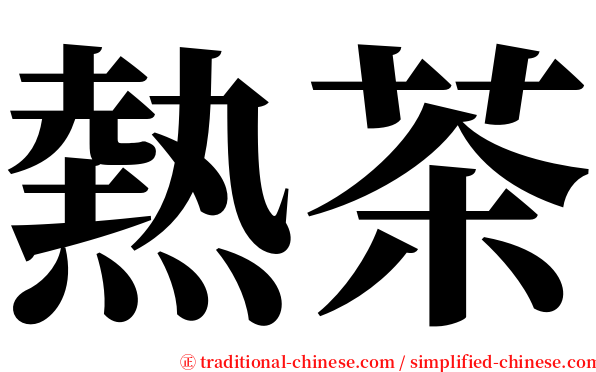 熱茶 serif font