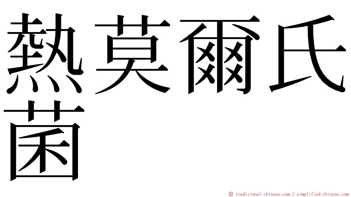 熱莫爾氏菌 ming font