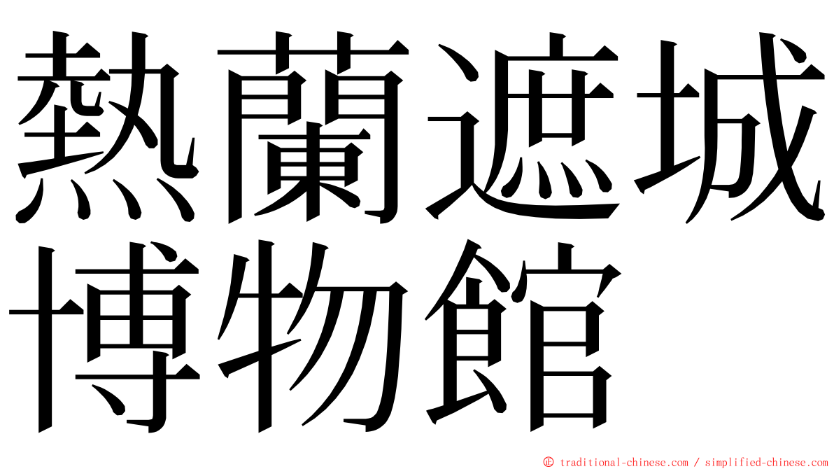 熱蘭遮城博物館 ming font