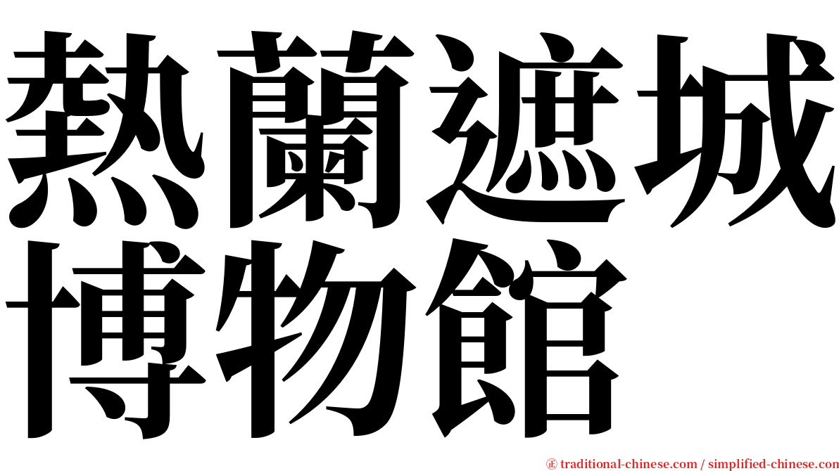 熱蘭遮城博物館 serif font