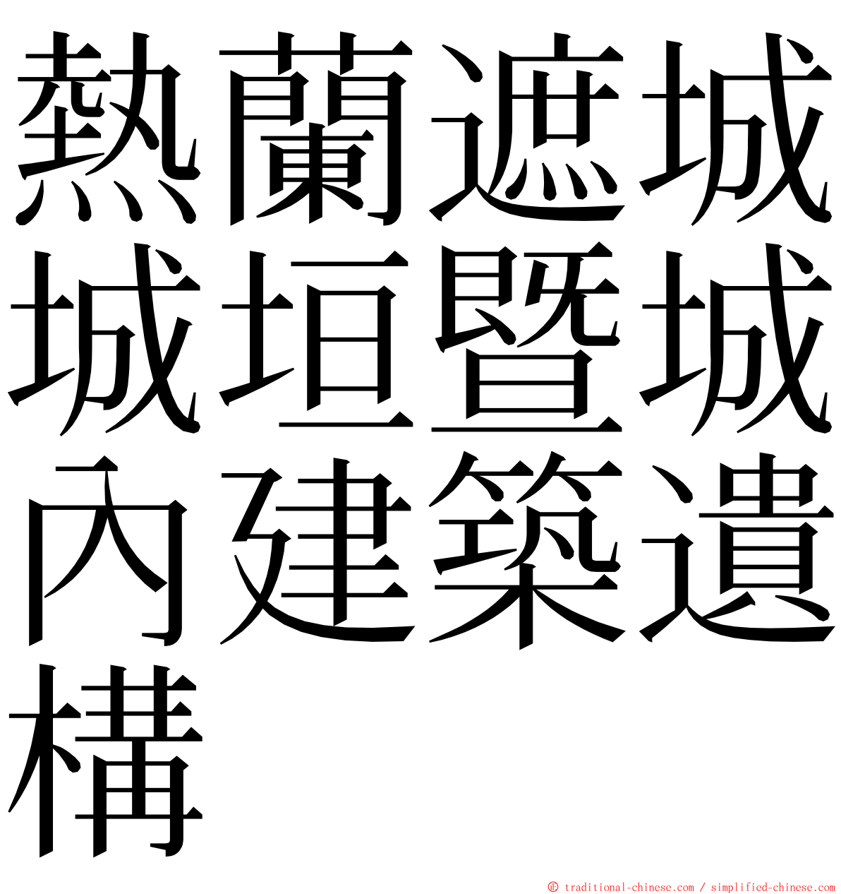 熱蘭遮城城垣暨城內建築遺構 ming font