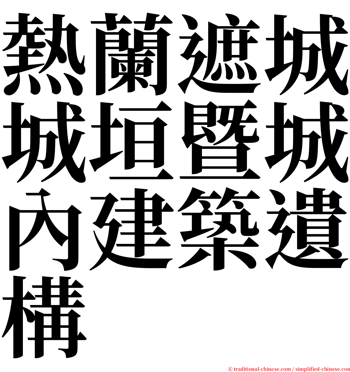 熱蘭遮城城垣暨城內建築遺構 serif font