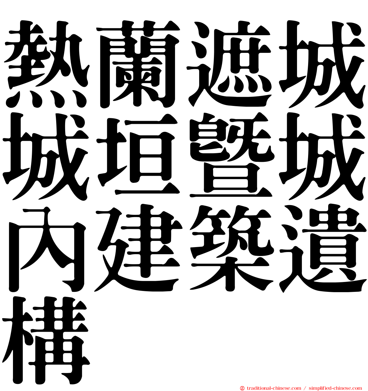 熱蘭遮城城垣暨城內建築遺構