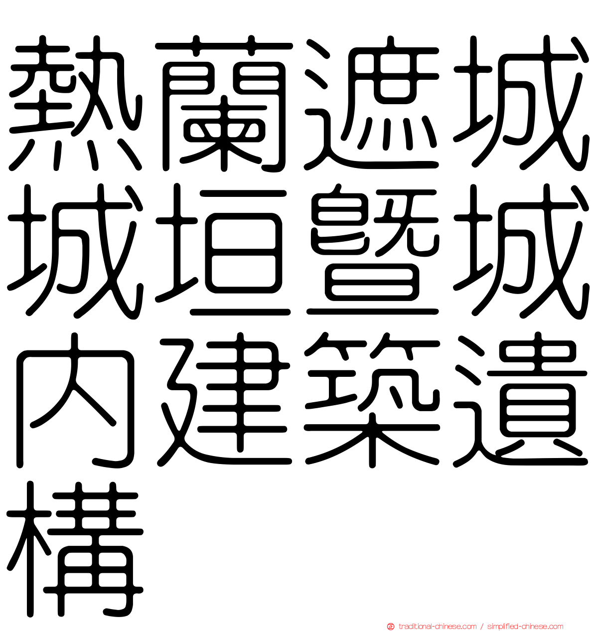 熱蘭遮城城垣暨城內建築遺構