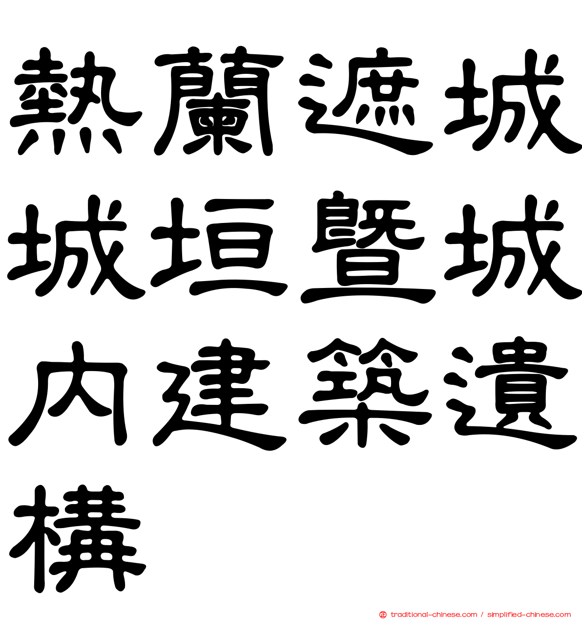 熱蘭遮城城垣暨城內建築遺構