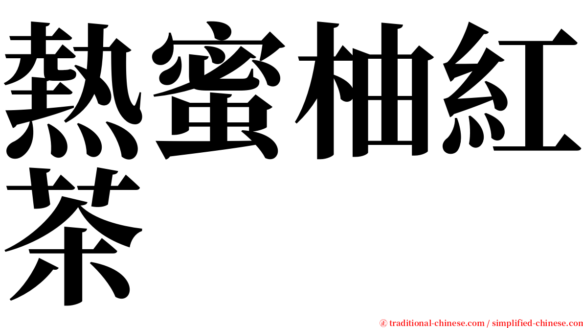 熱蜜柚紅茶 serif font