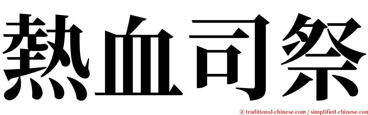 熱血司祭 serif font