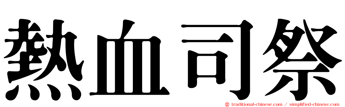 熱血司祭