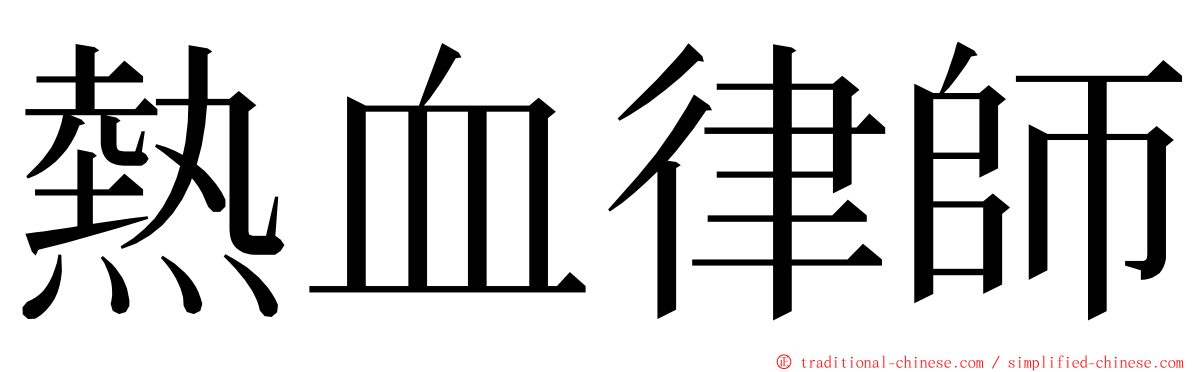 熱血律師 ming font