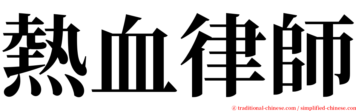 熱血律師 serif font