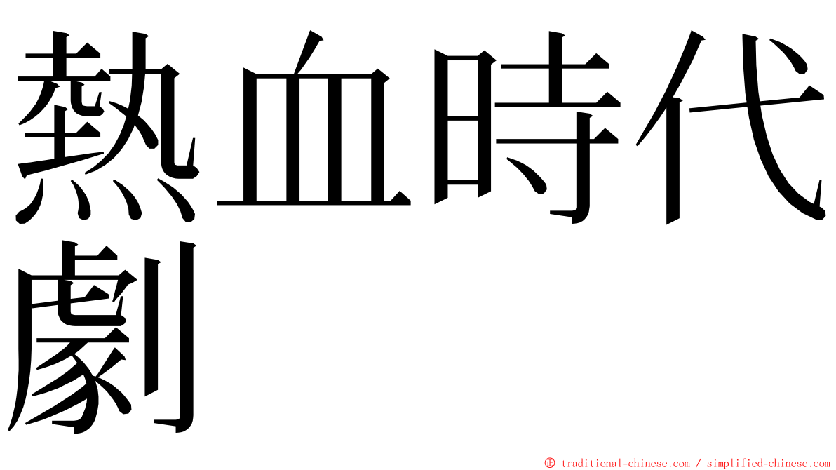 熱血時代劇 ming font