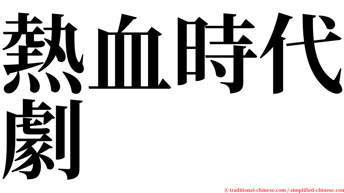 熱血時代劇 serif font