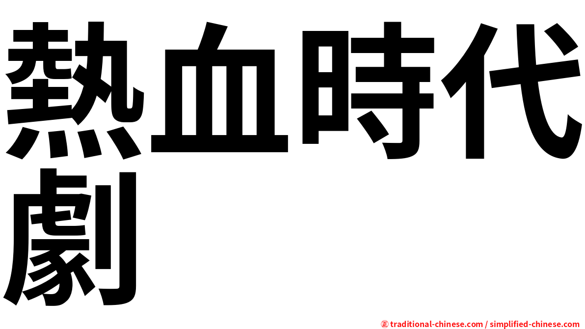 熱血時代劇