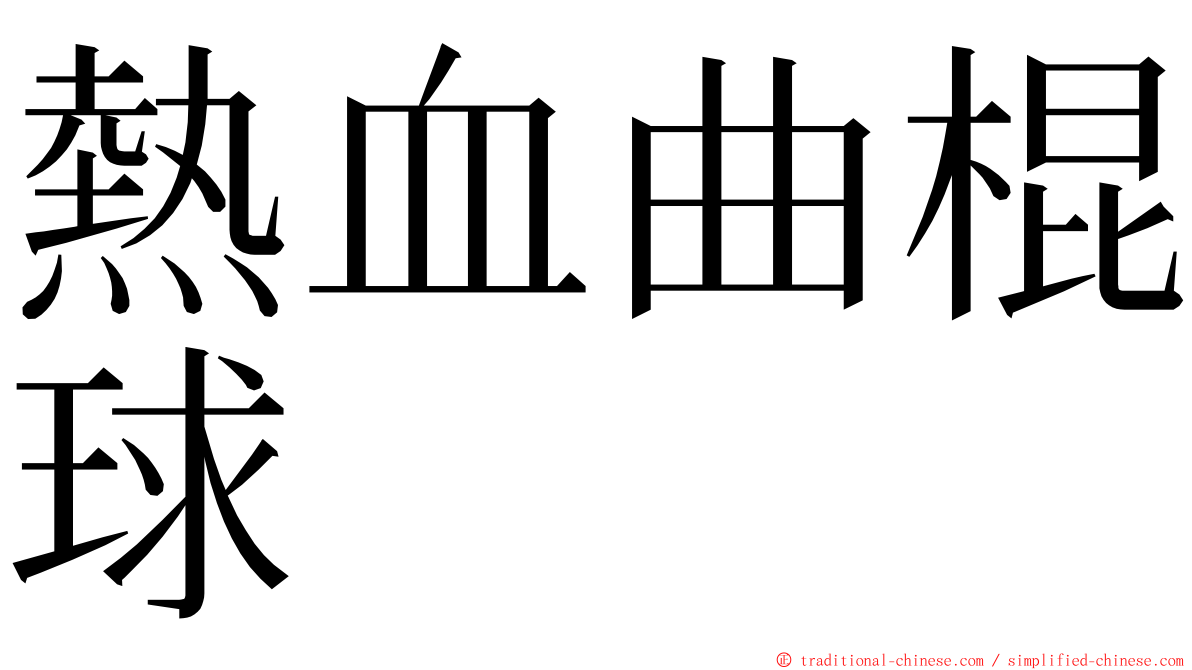 熱血曲棍球 ming font