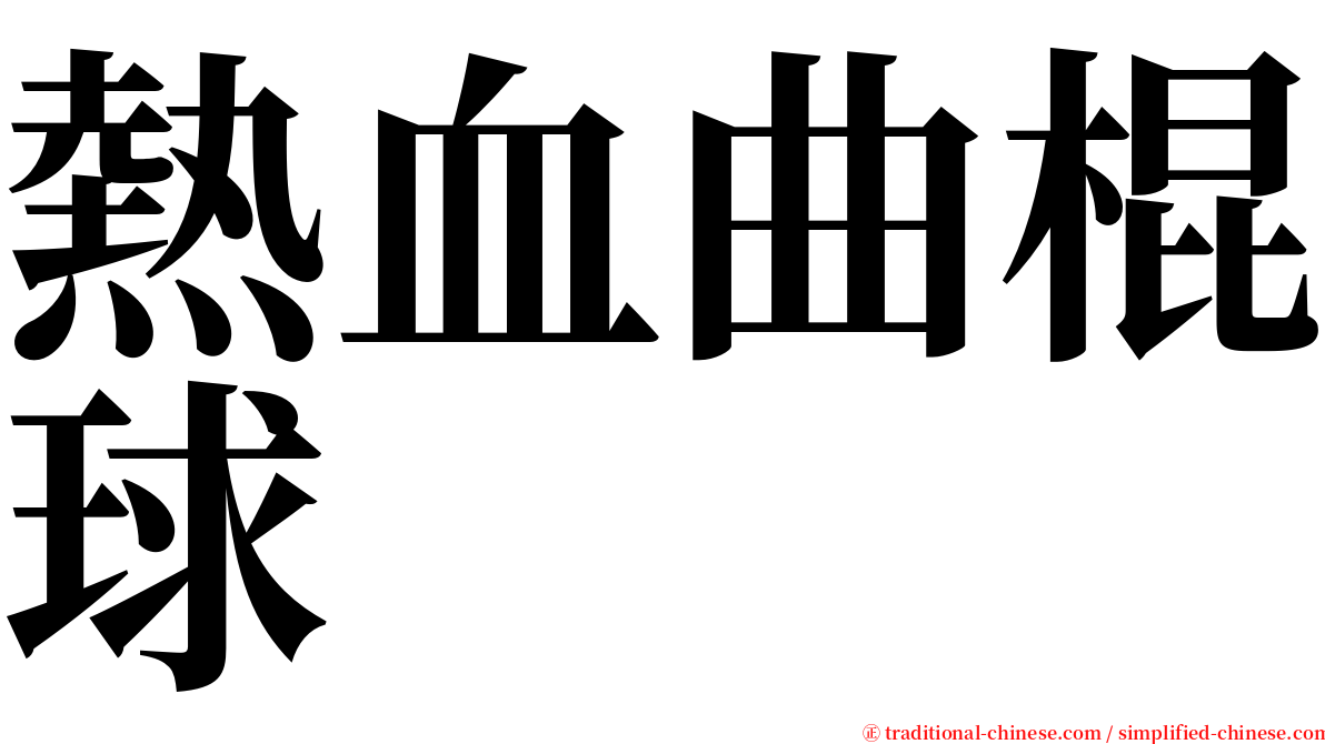 熱血曲棍球 serif font