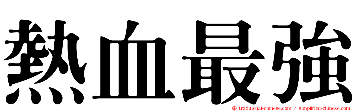熱血最強