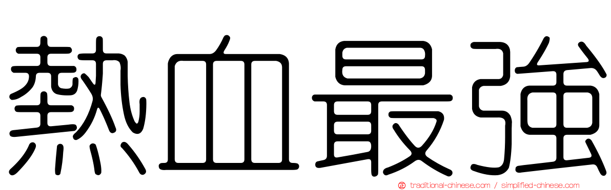 熱血最強