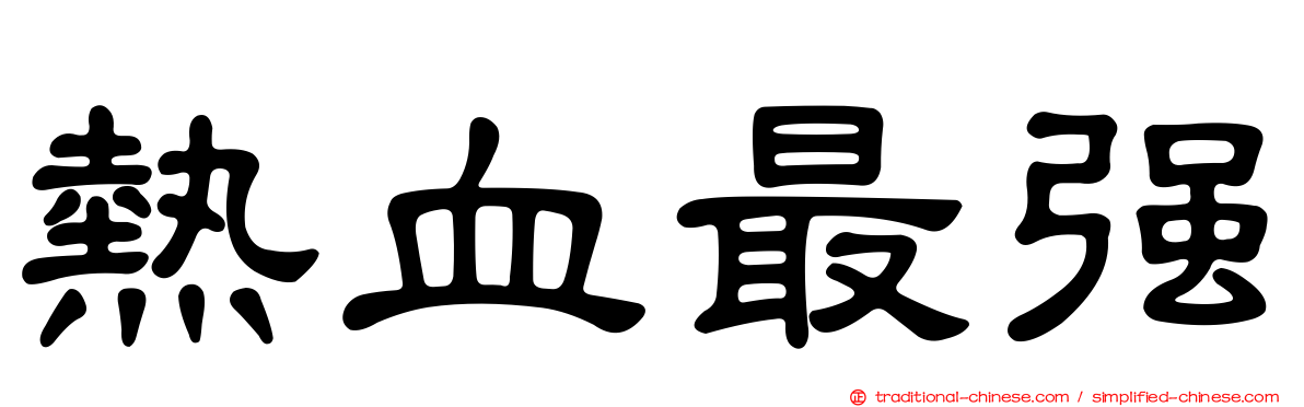熱血最強