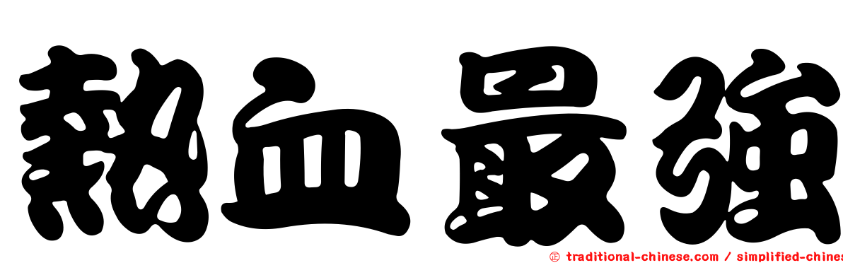 熱血最強