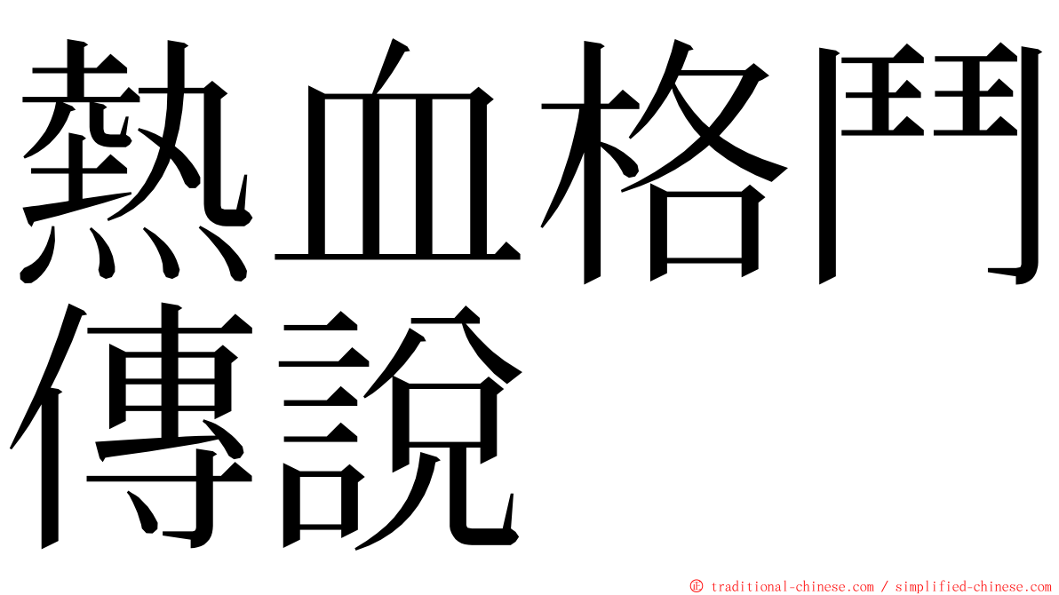 熱血格鬥傳說 ming font