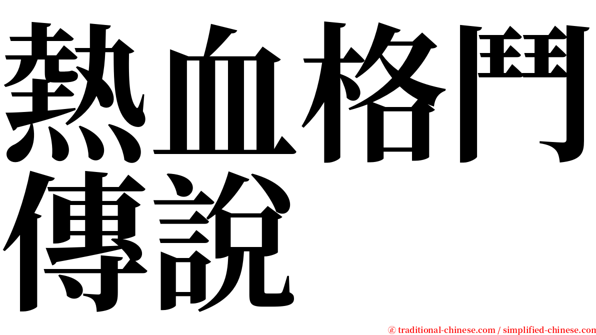 熱血格鬥傳說 serif font