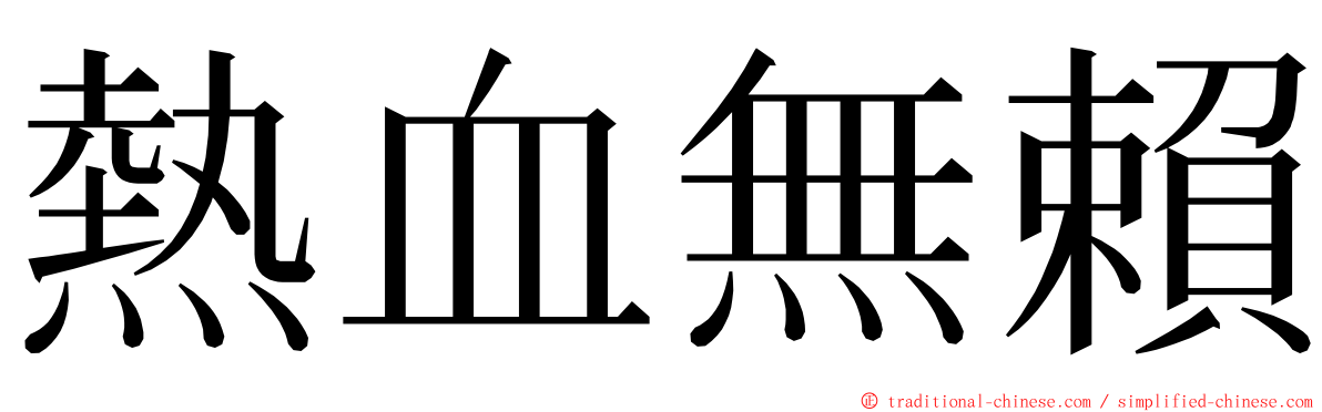 熱血無賴 ming font