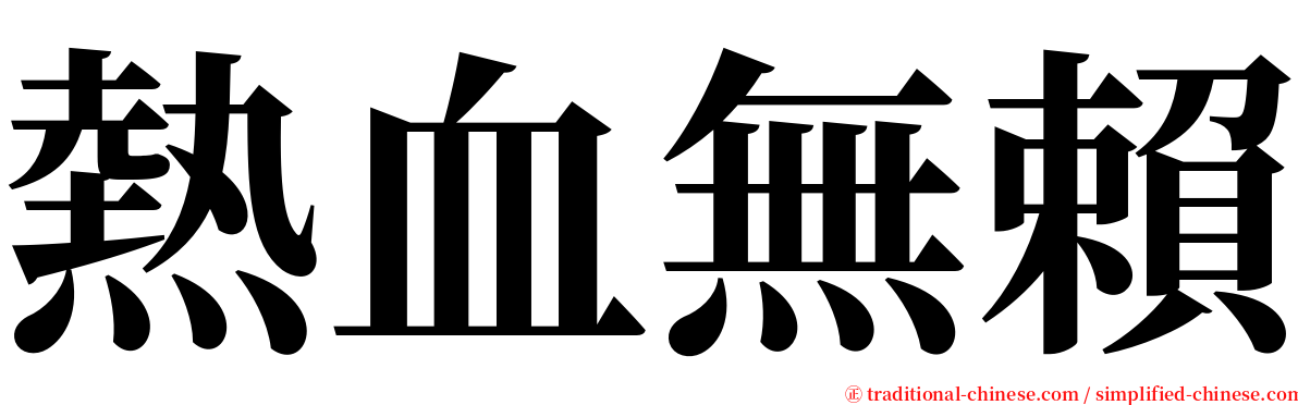 熱血無賴 serif font